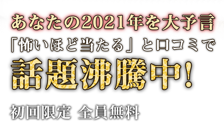 「怖いほど当たる」と口コミで話題沸騰中