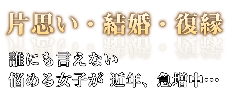 片思い・結婚・復縁