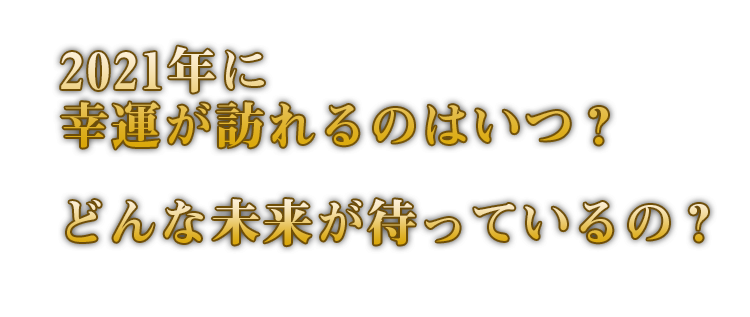 幸運が訪れるのはいつ？